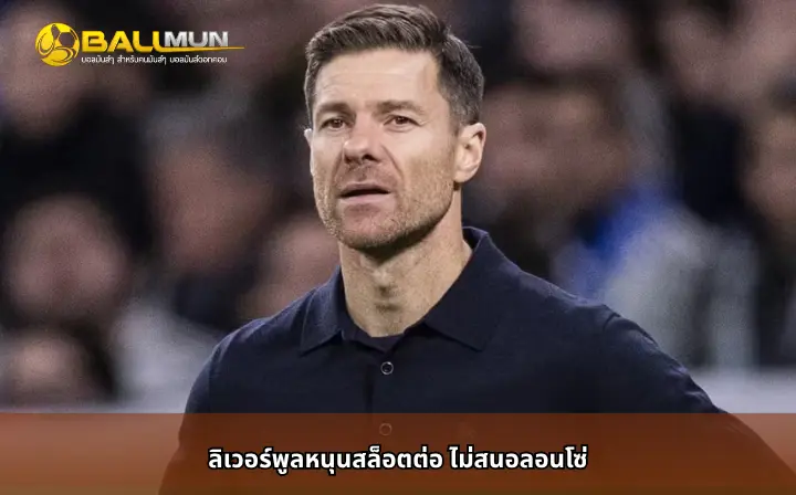 ดูบอลสด ลิเวอร์พูลหนุนสล็อตต่อ ไม่สนอลอนโซ่